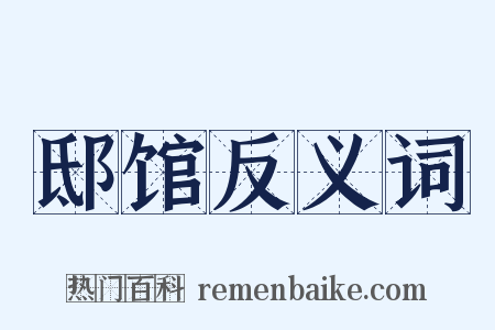 邸馆反义词是什么意思的图片